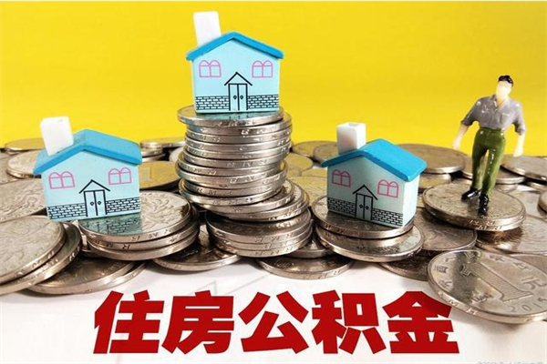 大同辞职可以取出公积金吗（辞职可取住房公积金）