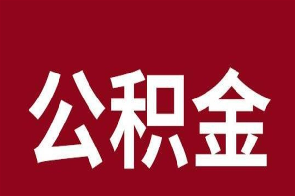 大同离职公积金如何取取处理（离职公积金提取步骤）