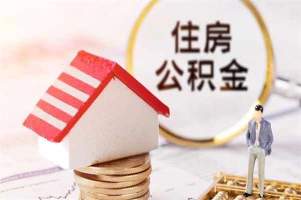 大同离开怎么取公积金（离开本市住房公积金怎么提取）