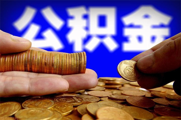 大同不封存可以取钱公积金中的钱么（公积金不封存能提取吗）