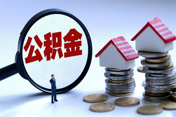 大同如何取出封存的公积金（怎么提取封存住房公积金的钱）