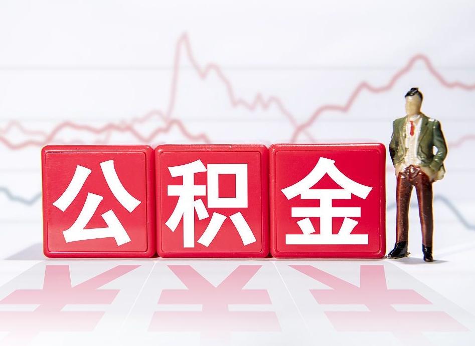 大同公积金封存取流程（2020公积金封存提取新政策）