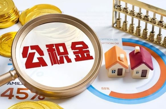 大同住房公积金封存如何取（住房公积金封存后提取流程）